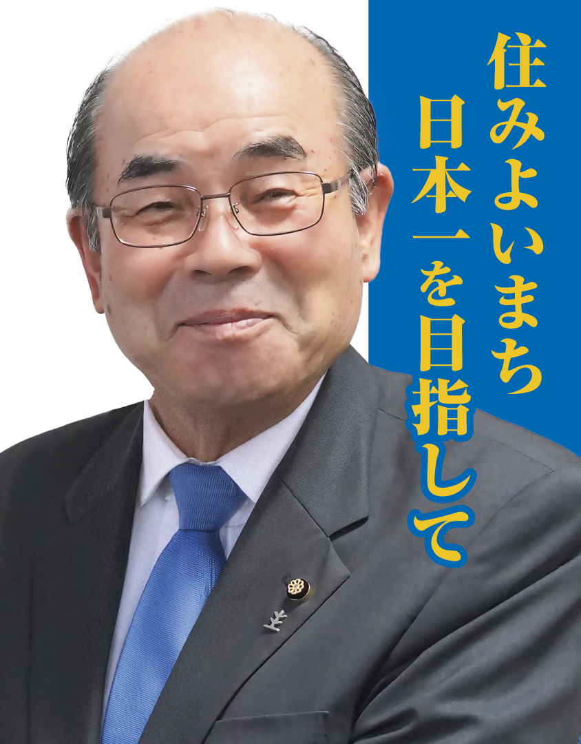 住みよいまち日本一を目指して