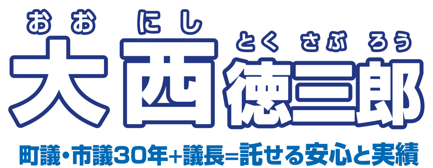 おおにしとくさぶろうは本巣市議会議員です。