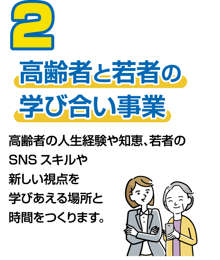高齢者と若者の学び合い事業