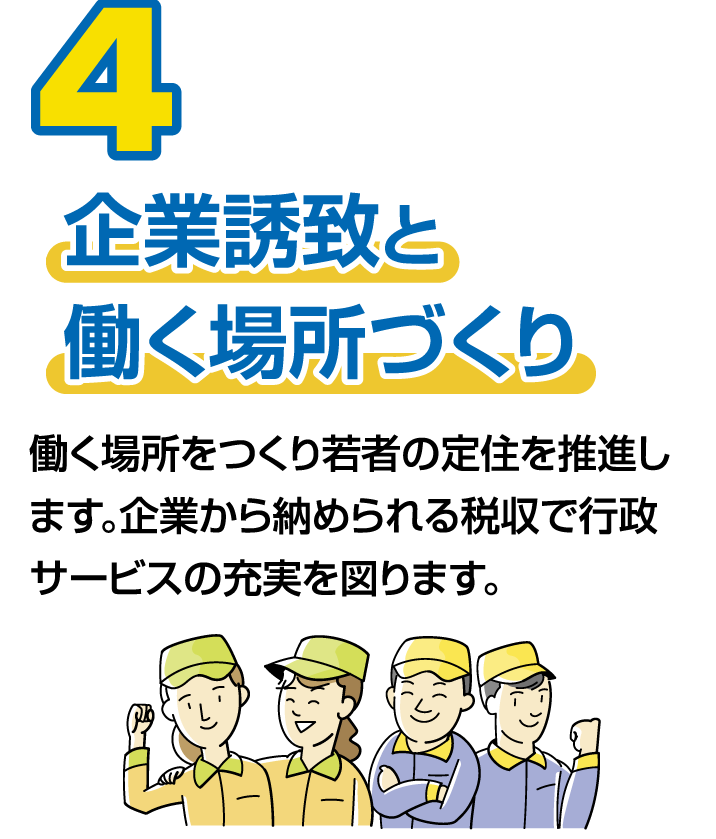 企業誘致と働く場所づくり