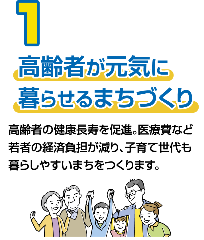 高齢者が元気に暮らせるまちづくり