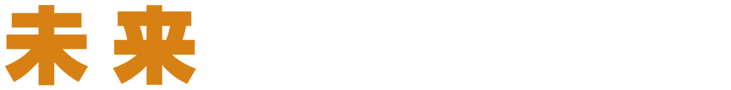 未来につなげよう