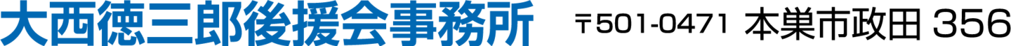 大西徳三郎後援会事務所　政田356
