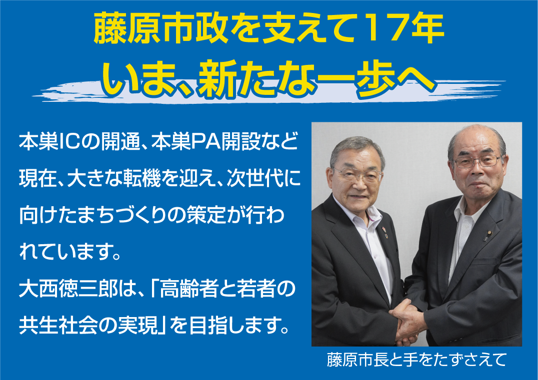 本巣市長藤原市政を支えて17年　いま、新たな一歩へ
